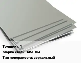 Лист нержавеющий 1 1х2 Сталь: AISI 304 Тип:зеркальный EN 10088-2